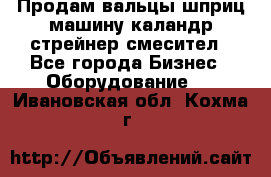 Продам вальцы шприц машину каландр стрейнер смесител - Все города Бизнес » Оборудование   . Ивановская обл.,Кохма г.